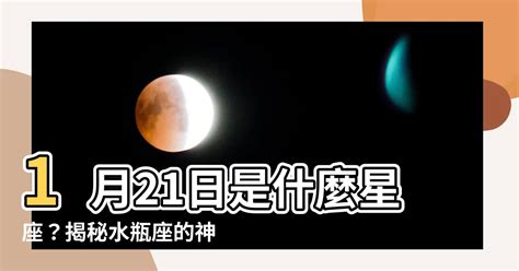 玉柱紋 1月21日是什麼星座